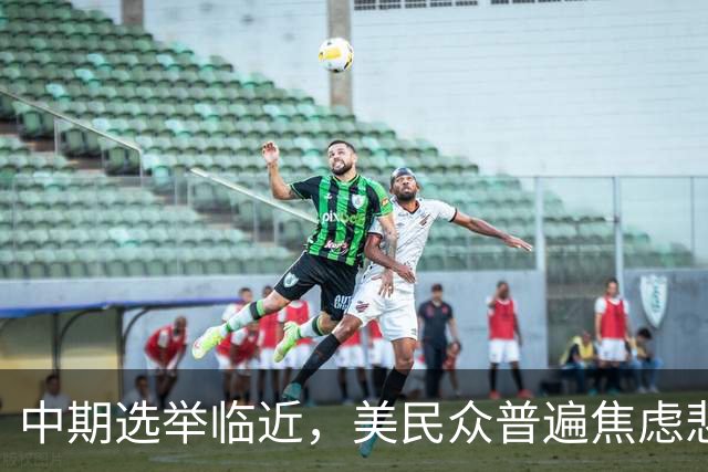 中期选举临近，美民众普遍焦虑悲观：特朗普支持率跌至34%，七成民众认为美国走上错误轨道