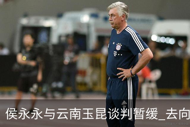 侯永永与云南玉昆谈判暂缓 去向成疑 寻觅新下家