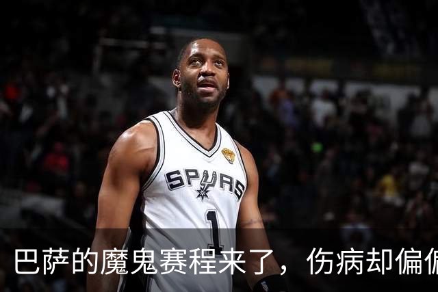 巴萨的魔鬼赛程来了，伤病却偏偏在这个时候找上门