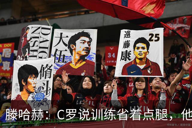 滕哈赫：C罗说训练省着点腿，他没能力为我逼抢